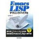 Emacs Lispテクニックバイブル [単行本]