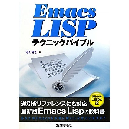Emacs Lispテクニックバイブル [単行本]