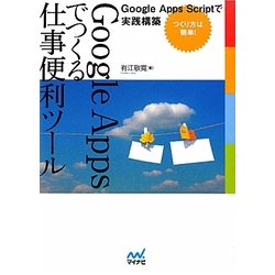 Google Appsでつくる仕事便利ツール―Google Apps Scriptで実践構築 [単行本]