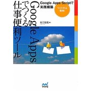 Google Appsでつくる仕事便利ツール―Google Apps Scriptで実践構築 [単行本]