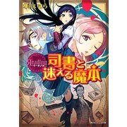 リーディング―司書と迷える魔本(角川ビーンズ文庫) [文庫]