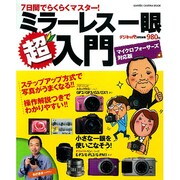 ミラーレス一眼超入門－7日間でらくらくマスター!（Gakken Camera Mook 超入門シリーズ） [ムックその他]