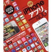 最新iPhoneアプリUnlimited400+ iOS5対（INFOREST MOOK） [ムックその他]