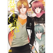 忍びよる恋はくせもの　３(B's-LOG COMICS) [コミック]
