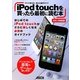 iPod touchを買ったら最初に読む本 iOS5対応版―「すぐに使える」安心の操作ガイド [単行本]
