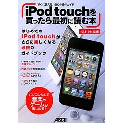 iPod touchを買ったら最初に読む本 iOS5対応版―「すぐに使える」安心の操作ガイド [単行本]