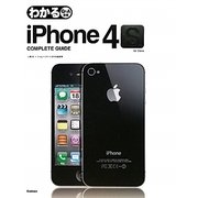 わかるiPhone4S COMPLETE GUIDE [単行本]