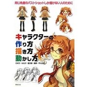 キャラクターの作り方 描き方 動かし方 [単行本]
