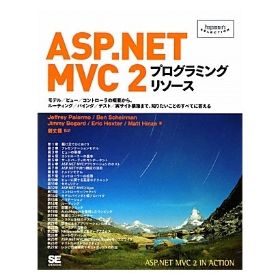 ASP.NET MVC 2プログラミングリソース―モデル/ビュー/コントローラの概要から、ルーティング/バインダ/テスト/実サイト構築まで、知りたいことのすべてに答える(Programmer's SELECTION) [単行本]