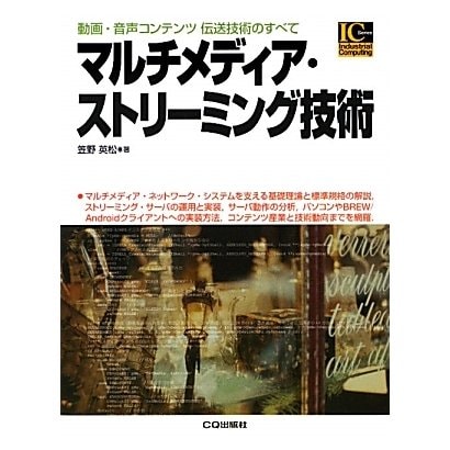 マルチメディア・ストリーミング技術―動画・音声コンテンツ伝送技術のすべて(Industrial Computing Series) [単行本]