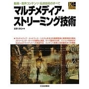 マルチメディア・ストリーミング技術―動画・音声コンテンツ伝送技術のすべて(Industrial Computing Series) [単行本]