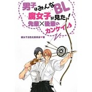 男子はみんなBL 腐女子が見た!先輩×後輩のカンケイ [単行本]