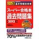 過去問CD付 基本情報技術者スーパー合格本過去問題集〈2012年版〉 [単行本]