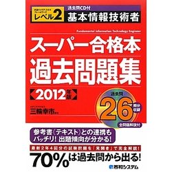過去問CD付 基本情報技術者スーパー合格本過去問題集〈2012年版〉 [単行本]