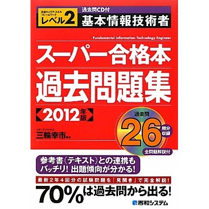 過去問CD付 基本情報技術者スーパー合格本過去問題集〈2012年版〉 [単行本]
