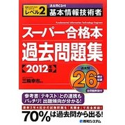 過去問CD付 基本情報技術者スーパー合格本過去問題集〈2012年版〉 [単行本]