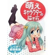 萌えキャラクターの描き方 しぐさ・感情表現編 [全集叢書]