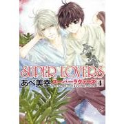 ＳＵＰＥＲ　ＬＯＶＥＲＳ　第４巻(あすかコミックスCL-DX) [コミック]