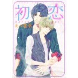 初恋 特別版 (あすかコミックスCL-DX) [コミック]