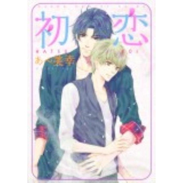初恋 特別版 (あすかコミックスCL-DX) [コミック]