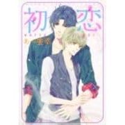 初恋 特別版 (あすかコミックスCL-DX) [コミック]
