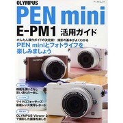 OLYMPUS PEN mini E-PM1活用ガイド（マイナビムック） [ムックその他]