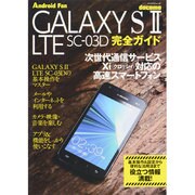 GALAXY S2LTE SC03D完全ガイド－docomo 操作の基本から便利な活用法まで解説!（マイナビムック Android Fan） [ムックその他]