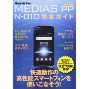 MEDIAS PP N-01D完全ガイド－docomo 操作の基本から便利な活用法まで解説!（マイナビムック Android Fan） [ムックその他]
