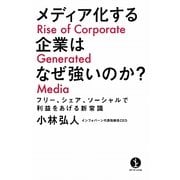 メディア化する企業はなぜ強いのか?―フリー、シェア、ソーシャルで利益をあげる新常識(生きる技術!叢書) [単行本]