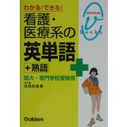 わかる!できる!看護・医療系の英単語+熟語―短大・専門学校受験用(メディカルVブックス) [全集叢書]