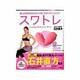 スワトレ－座ったままでおなかがへこむ!スロートレーニング（主婦の友生活シリーズ） [ムックその他]