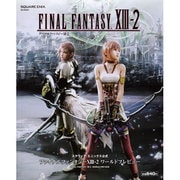 ファイナルファンタジー13-2ワールドプレビュー－スクウェア・エニックス公式（SE-MOOK） [ムックその他]