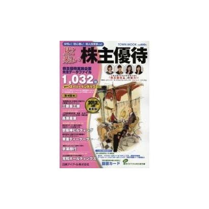 見て楽しい株主優待 2012年上期（Town Mook） [ムックその他]