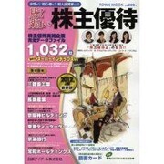 見て楽しい株主優待 2012年上期（Town Mook） [ムックその他]