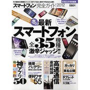 スマートフォン完全ガイド 2012（100%ムックシリーズ） [ムックその他]