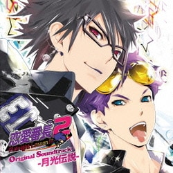 恋愛番長2 MidnightLesson!!! オリジナルサウンドトラック ～月光伝説～