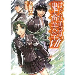 はぐれ勇者の鬼畜美学(エステテイカ)〈7〉(HJ文庫) [文庫]