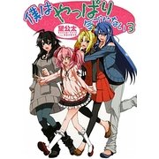 僕はやっぱり気づかない〈3〉(HJ文庫) [文庫]