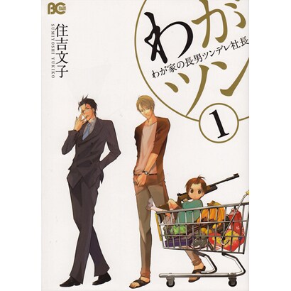 わがツン-わが家の長男ツンデレ社長 1（B's LOG Comics） [コミック]