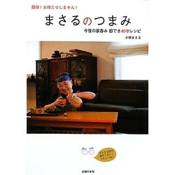 まさるのつまみ―簡単!お待たせしません!今夜の家呑み即でき40字レシピ [単行本]