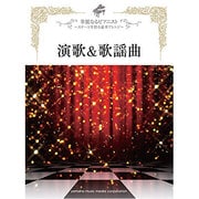 華麗なるピアニスト～ステージを彩る豪華アレンジ～演歌&歌謡曲（ピアノ・ソロ） [単行本]