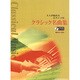 クラシック名曲集（大人が始めるピアノ・ソロ） [単行本]