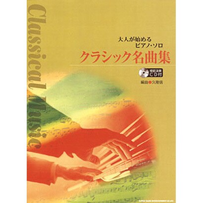 クラシック名曲集（大人が始めるピアノ・ソロ） [単行本]