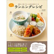 めざせ！フルマラソン　美味しく食べてもっと走れる体をつくるランニングレシピ(カドカワエンタメムック) [ムックその他]