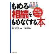 もめる相続をもめなくする本―骨肉の争い事例でわかった! [単行本]