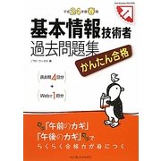 かんたん合格 基本情報技術者過去問題集〈平成24年度春期〉 [単行本]
