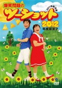 2012年度版 漫才 爆笑問題のツーショット ～2011年総決算～