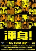 渾身!～My Best 漫才～