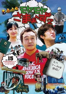 モヤモヤさまぁ ず2 Vol 15 モヤさまhawaiiシリーズ 1011ディレクターズカット版 新色 モヤモヤさまぁ ず2 Vol 15 モヤさまhawaiiシリーズ 1011ディレクターズカット版 新色