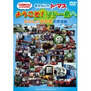 きかんしゃトーマス ようこそ!ソドー島へ たのしいなかま 初登場編
